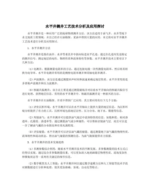 水平井测井工艺技术分析及应用探讨