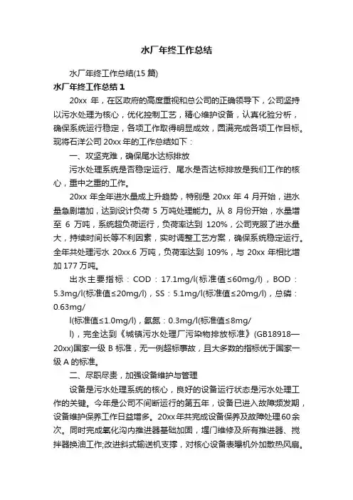 水厂年终工作总结（15篇）
