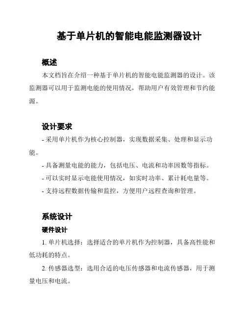基于单片机的智能电能监测器设计