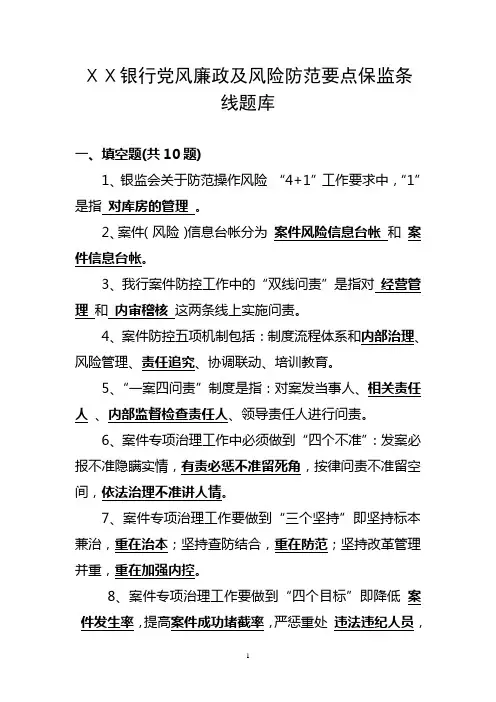 银行党风廉政及风险防范要点保监条线题库