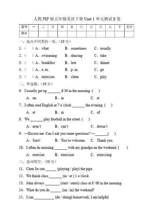 人教PEP版英语五年级下册第一单元测试B卷(有答案)