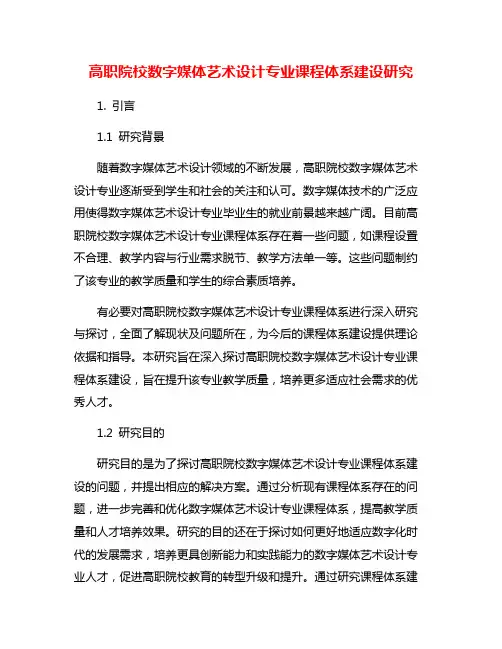 高职院校数字媒体艺术设计专业课程体系建设研究