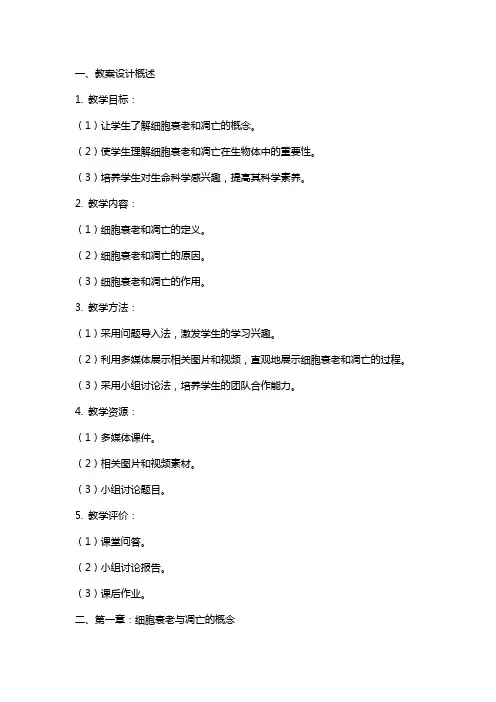 细胞的衰老与凋亡教案设计