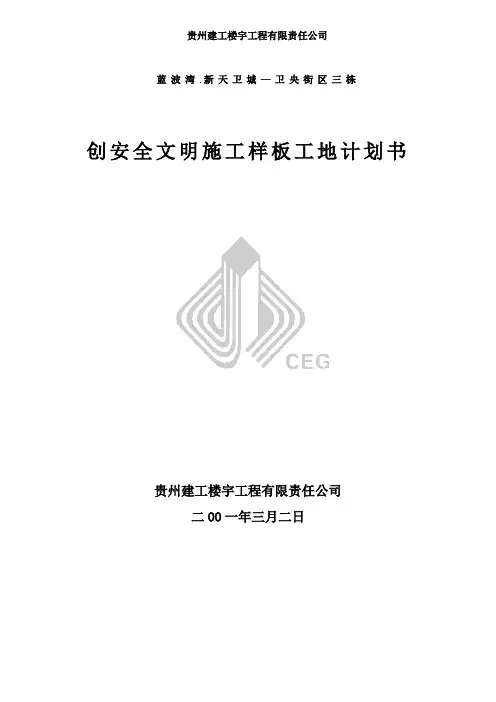 创安全文明施工样板工地计划书