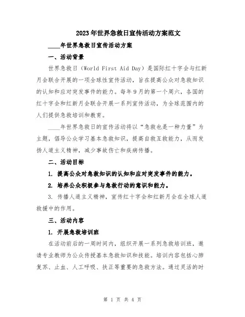 2023年世界急救日宣传活动方案范文