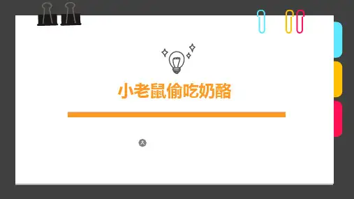 创意美术6岁8岁绘本手工《小老鼠偷吃奶酪》