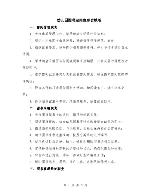 幼儿园图书室岗位职责模版