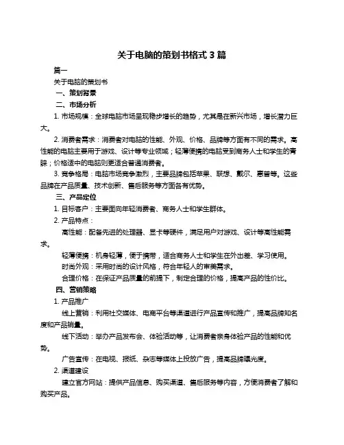 关于电脑的策划书格式3篇