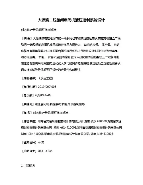 大源渡二线船闸启闭机液压控制系统设计