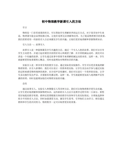 初中物理教学新课引入的方法