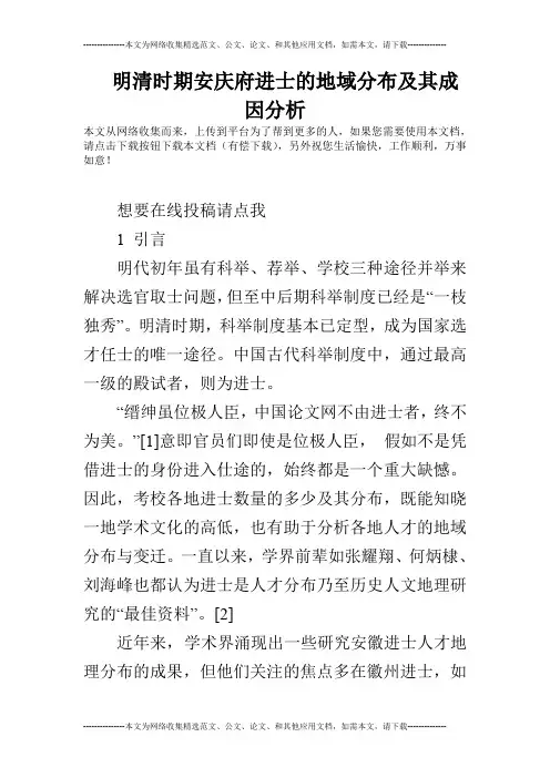 明清时期安庆府进士的地域分布及其成因分析