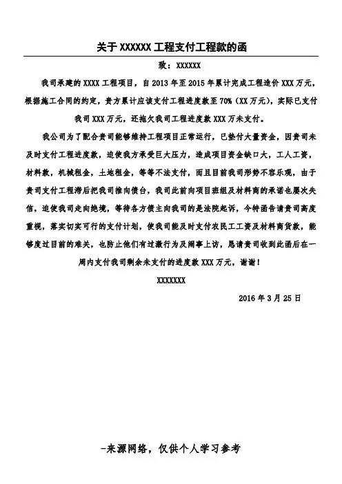 关于XXXXXX工程支付工程款的函