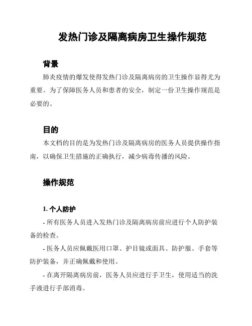 发热门诊及隔离病房卫生操作规范