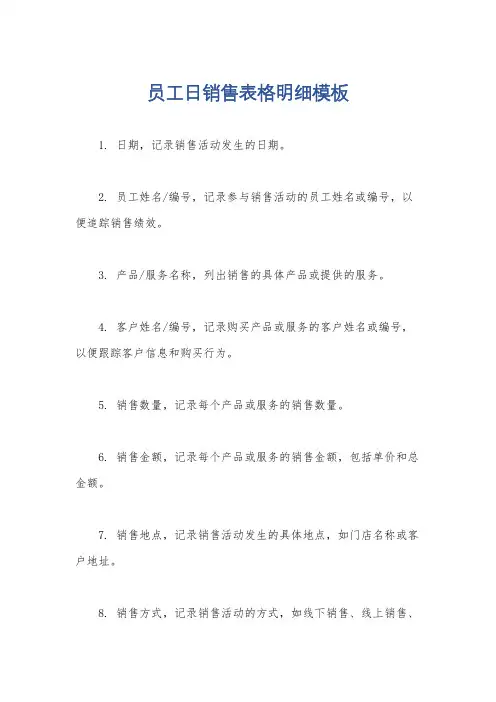 员工日销售表格明细模板