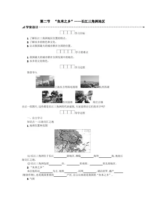 八年级地理下册7.2鱼米之乡——长江三角洲地区学案(新版)新人教版