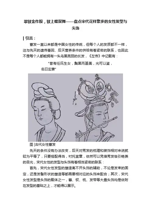 翠钗金作股，钗上蝶双舞——盘点宋代花样繁多的女性发型与头饰