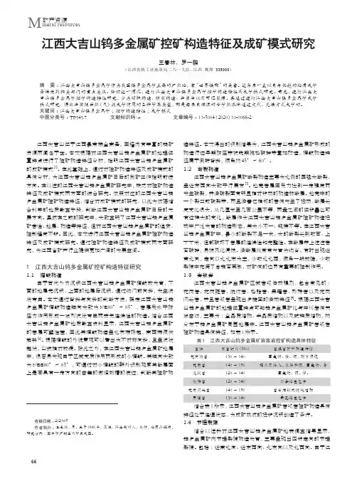 江西大吉山钨多金属矿控矿构造特征及成矿模式研究