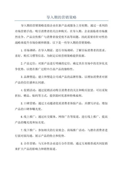 导入期的营销策略