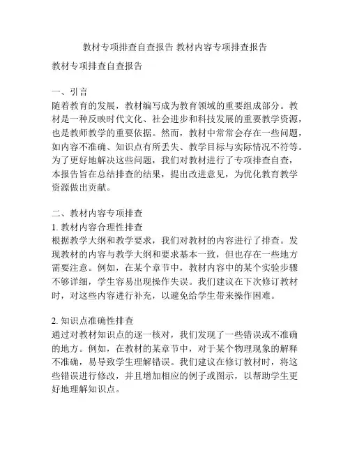 教材专项排查自查报告 教材内容专项排查报告