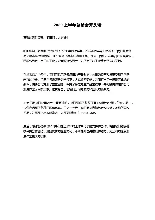 2020上半年总结会开头语