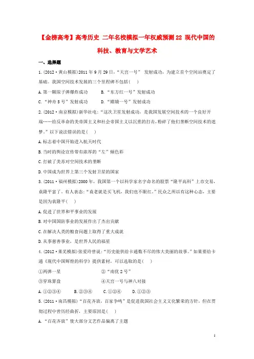 高考历史 二年名校模拟一年权威预测22 现代中国的科技、教育与文学艺术