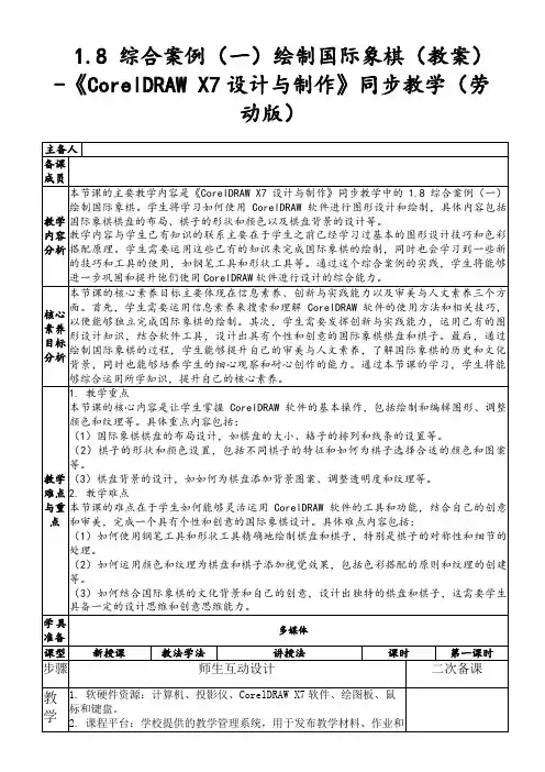 1.8综合案例(一)绘制国际象棋(教案)-《CorelDRAWX7设计与制作》同步教学(劳动版)