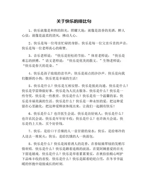 关于快乐的排比句