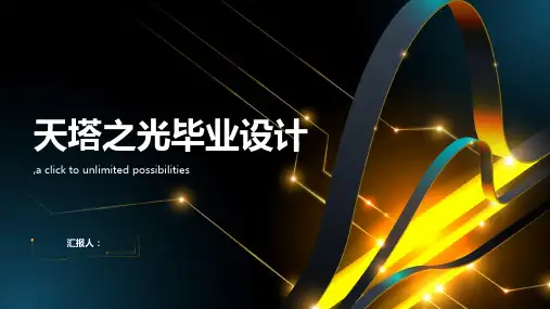 天塔之光毕业设计