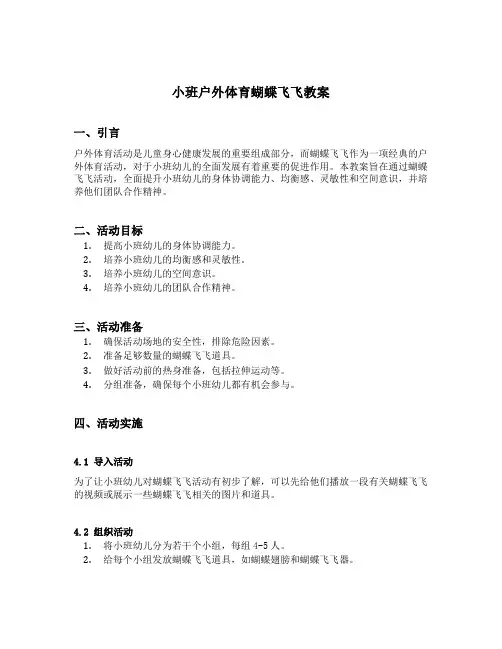 小班户外体育蝴蝶飞飞教案
