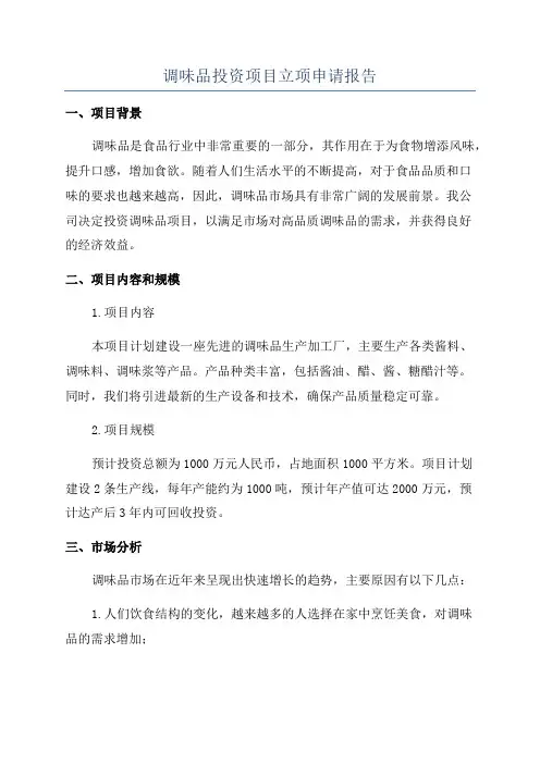 调味品投资项目立项申请报告