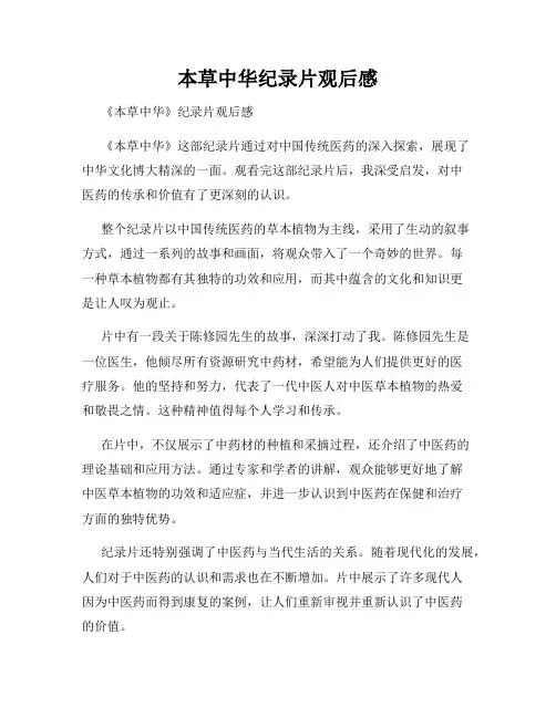 本草中华纪录片观后感