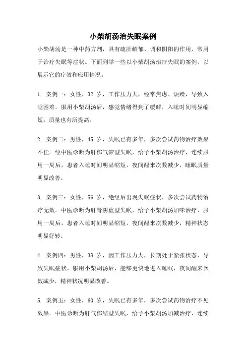 小柴胡汤治失眠案例