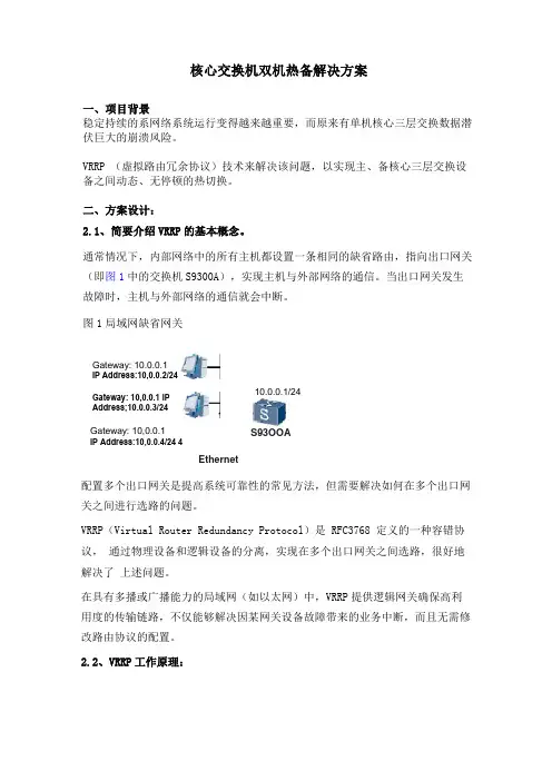 核心交换机双机热备解决方案