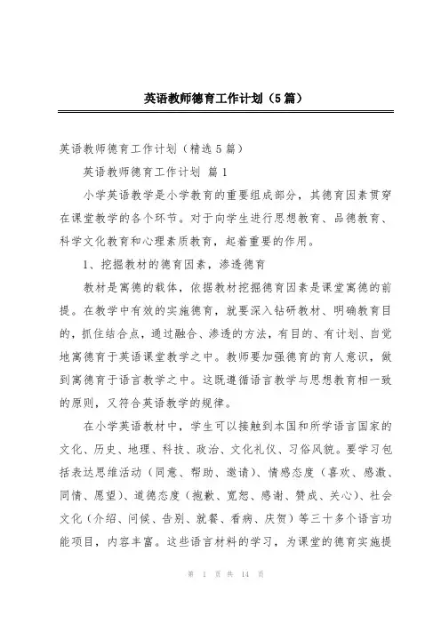 英语教师德育工作计划(5篇)