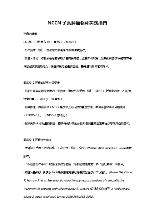 NCCN子宫肿瘤临床实践指南
