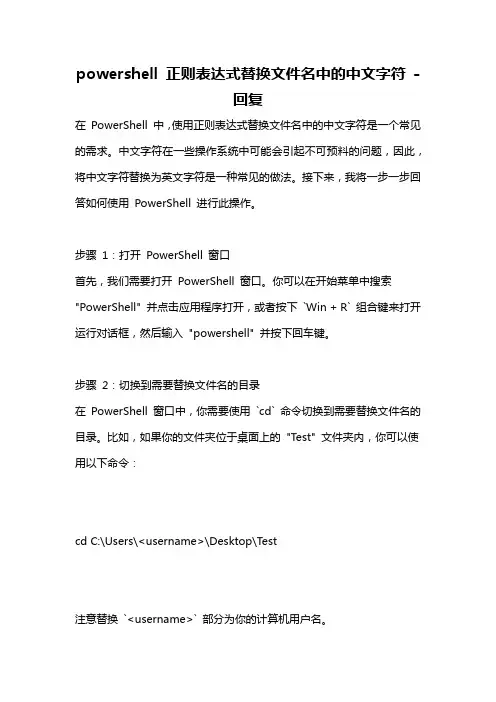 powershell 正则表达式替换文件名中的中文字符 -回复