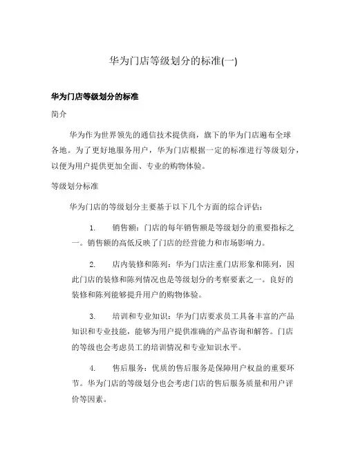 华为门店等级划分的标准(一)