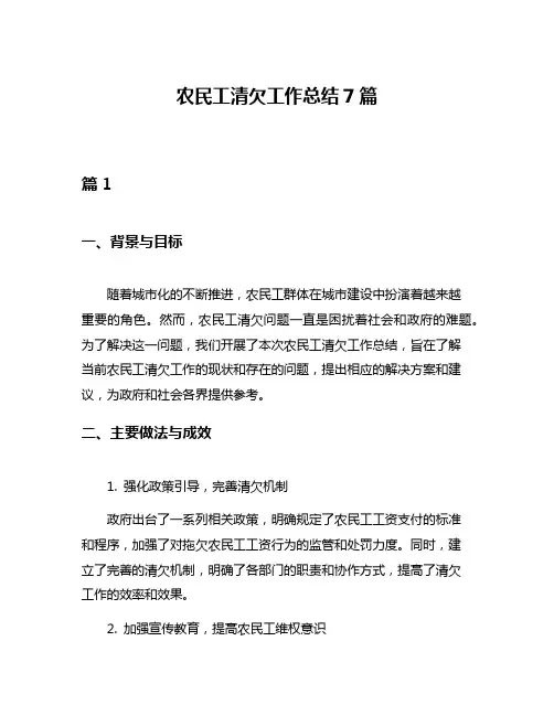 农民工清欠工作总结7篇