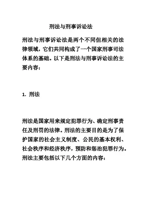 刑法与刑事诉讼法