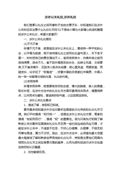 涉外公关礼仪,涉外礼仪