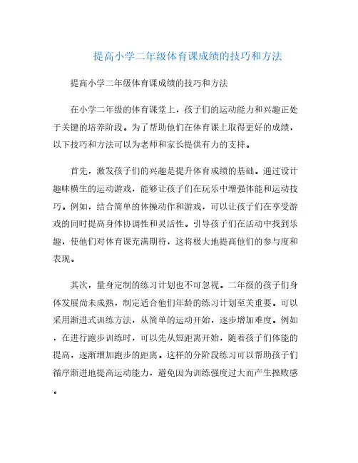 提高小学二年级体育课成绩的技巧和方法