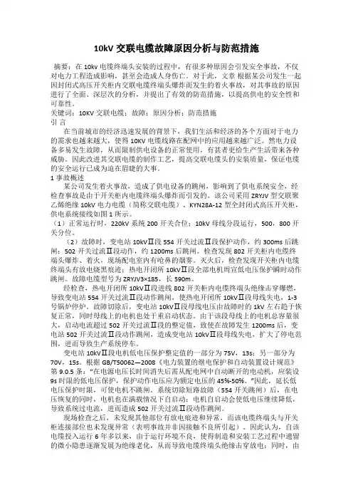 10kV交联电缆故障原因分析与防范措施