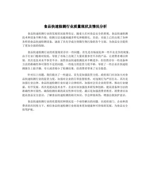 食品快速检测行业质量现状及情况分析