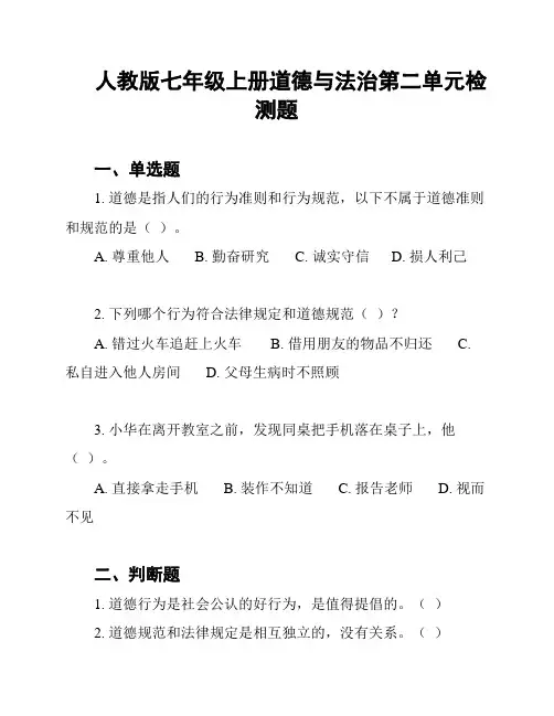 人教版七年级上册道德与法治第二单元检测题