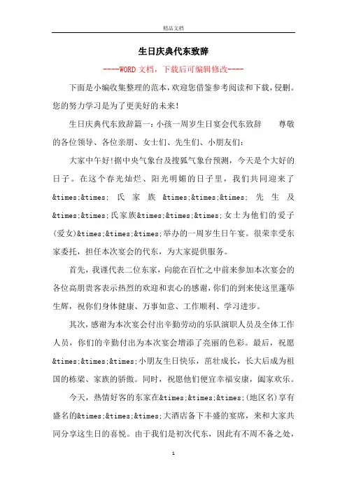 生日庆典代东致辞