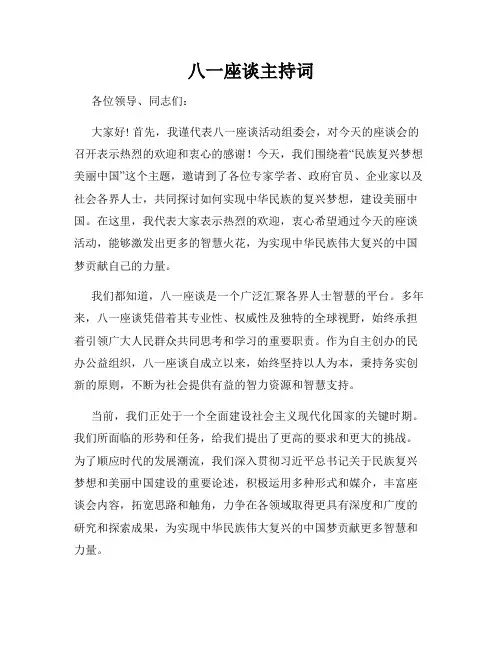 八一座谈主持词