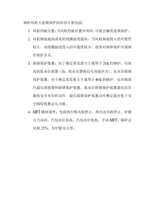 锅炉风机大连锁保护的内容