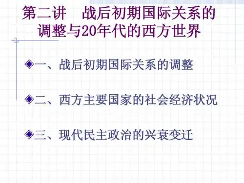 第二讲  战后初期国际关系的调整