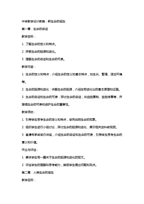 中学教学设计教案：新生命的诞生