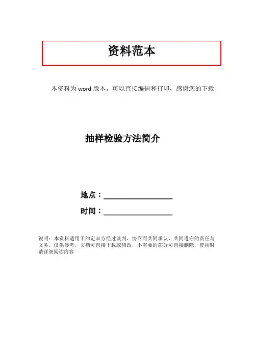 抽样检验方法简介